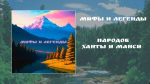 Богатый и бедный ( Мифы и легенды народов Ханты и Манси)