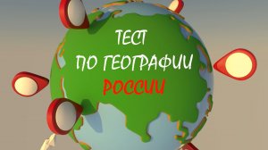 [География РОССИИ] Непростой и познавательны ТЕСТ из 9 Вопросов