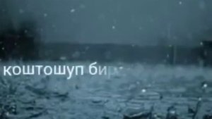 Алтынай Асанбекова жамгыр (минус)кароке