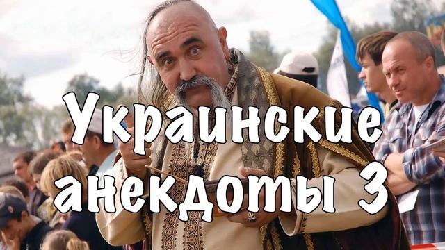 Украинские анекдоты #4 [16+] смотреть онлайн