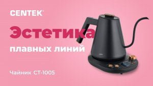 Чайник CENTEK CT-1005