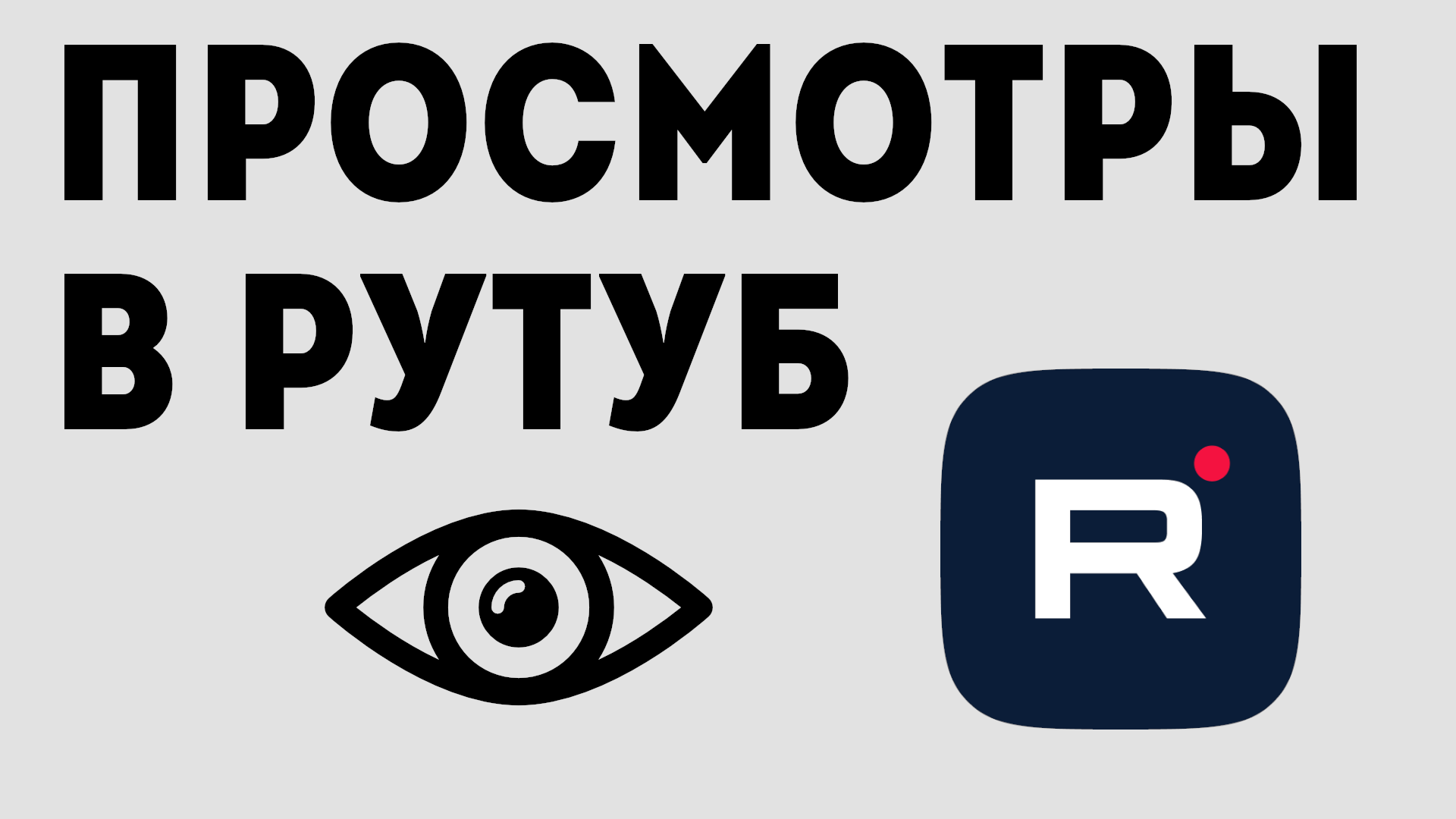 ПРОСМОТРЫ В РУТУБ