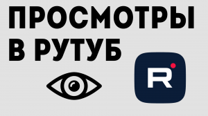ПРОСМОТРЫ В РУТУБ