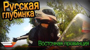Катаемся по русской глубинке на CBR600RR | Восточная провинция