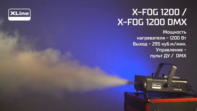 XLine X-FOG 1200 _ 1200 DMX - Генератор дыма