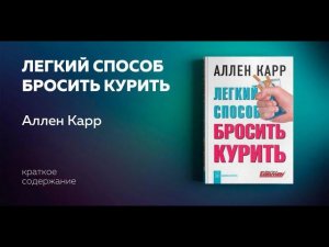 Аллен Карр. Легкий способ бросить курить