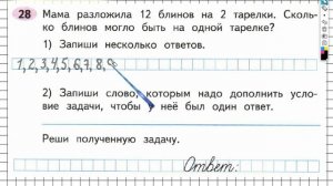 Задание №28 Умножение и деление - ГДЗ по Математике Рабочая тетрадь 3 класс (Моро) 1 часть