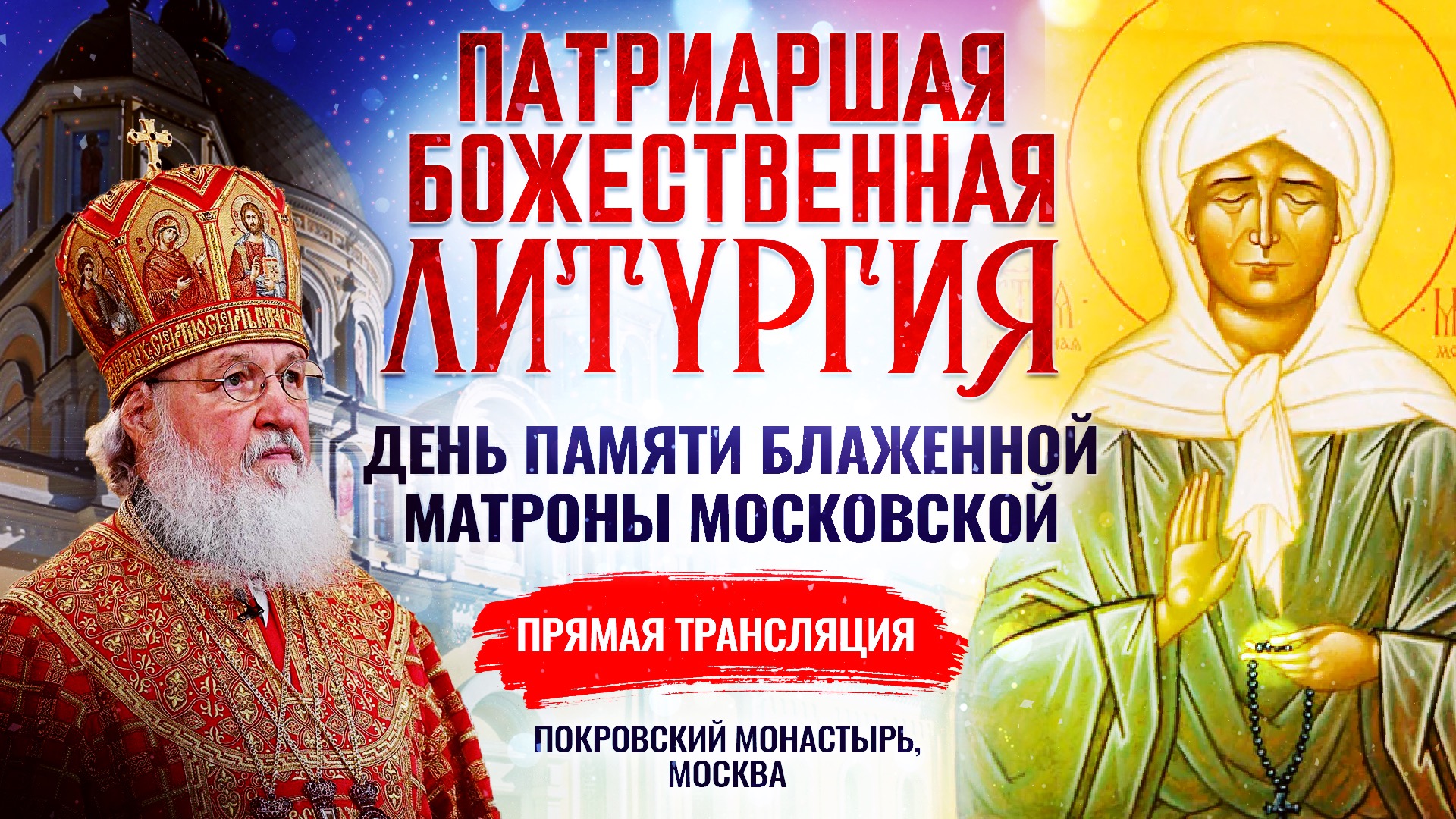 БОЖЕСТВЕННАЯ ЛИТУРГИЯ. ДЕНЬ ПАМЯТИ БЛАЖЕННОЙ МАТРОНЫ МОСКОВСКОЙ