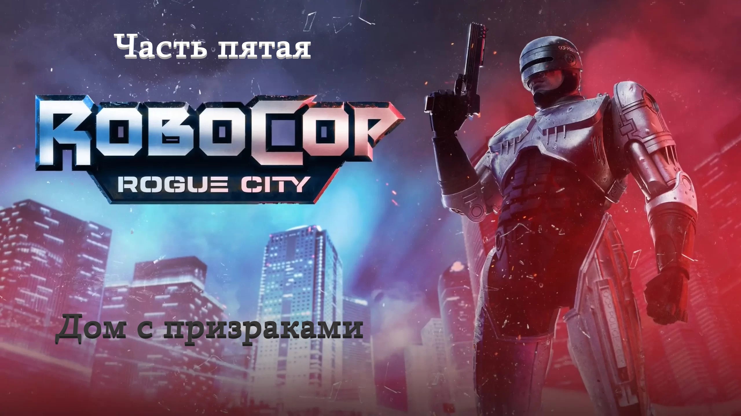 Прохождение RoboCop: Rogue City на русском - Часть пятая. Дом с призраками