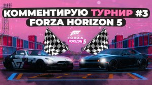 Комментирую турнир #3 в Forza Horizon 5