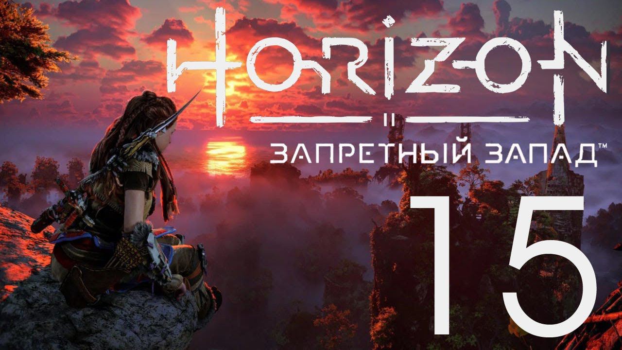 Horizon Запретный Запад. Серия 15 (Сломанные небеса)