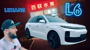LIXIANG L6 лучшее от Li что есть.
