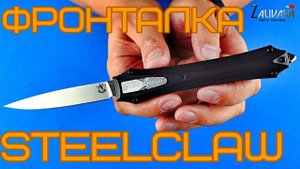Безпроблемная фронталка - SteelClaw Бретёр 02