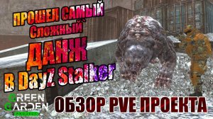 DAYZ PVE | ОБЗОР GREEN GARDEN STALKER ДАНЖ ПУТЕПРОВОД АТМОСФЕРНОЕ ВЫЖИВАНИЕ