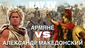 Как армяне уничтожили войска Александра Македонского.mov