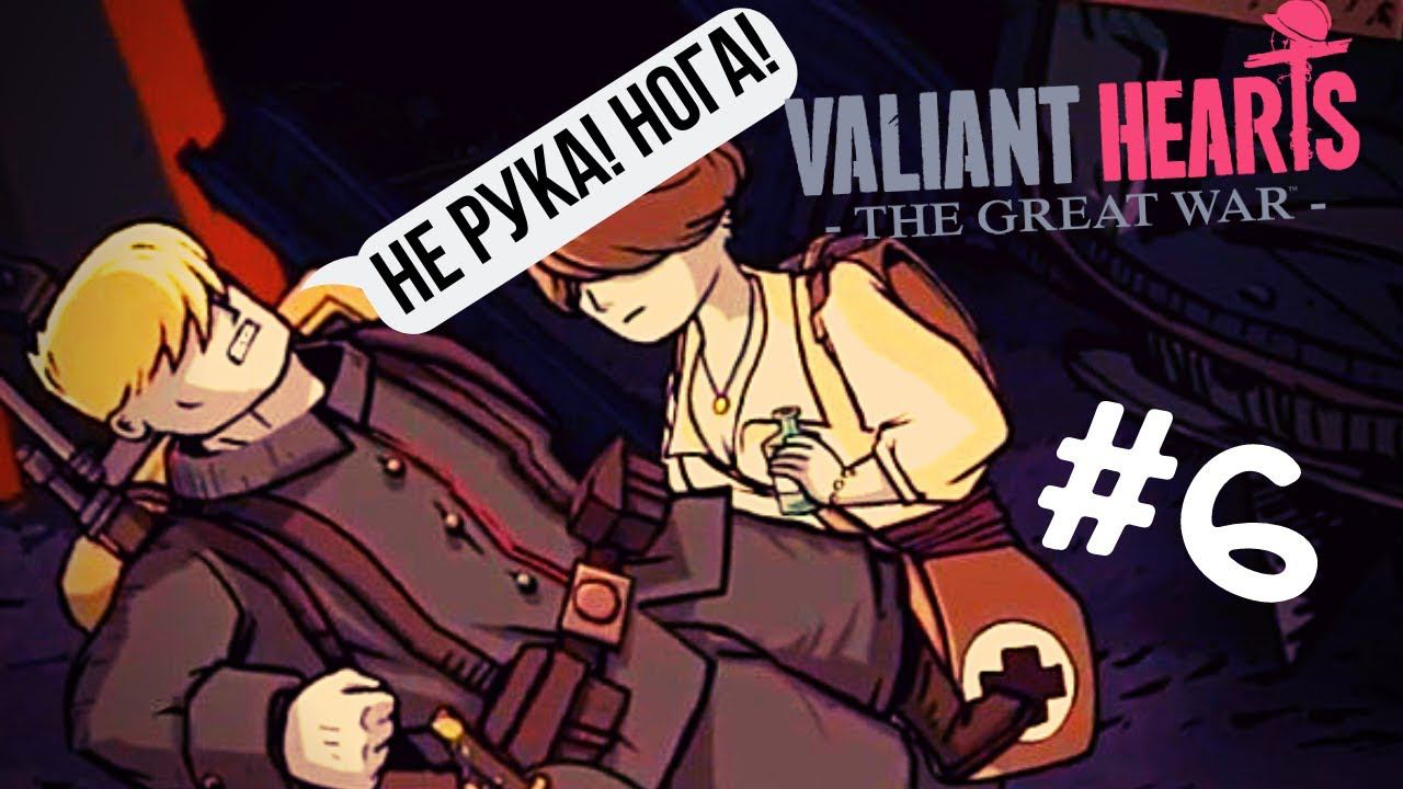 Valiant Hearts: The Great War | Делаем больно! #6