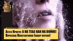 Агата Кристи. А НА ТЕБЕ КАК НА ВОЙНЕ.?(В.Константинов кавер-версия).