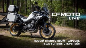 НОВЫЙ CFMOTO 800MT EXPLORE. ЕЩЕ БОЛЬШЕ ОТКРЫТИЙ!