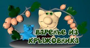 Варенье из крыжовника. Рецепты котиков. Кулинарный мультфильм. Веселая кулинария котиков.