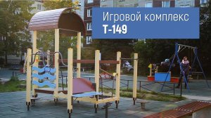 Игровой комплекс для детей с ограниченными возможностями Т-149 /// 2022.01.28