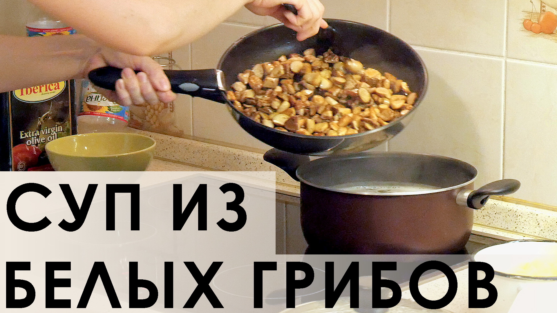013. Самый классический и поистине царский суп из белых грибов (снят 2016-08-22)