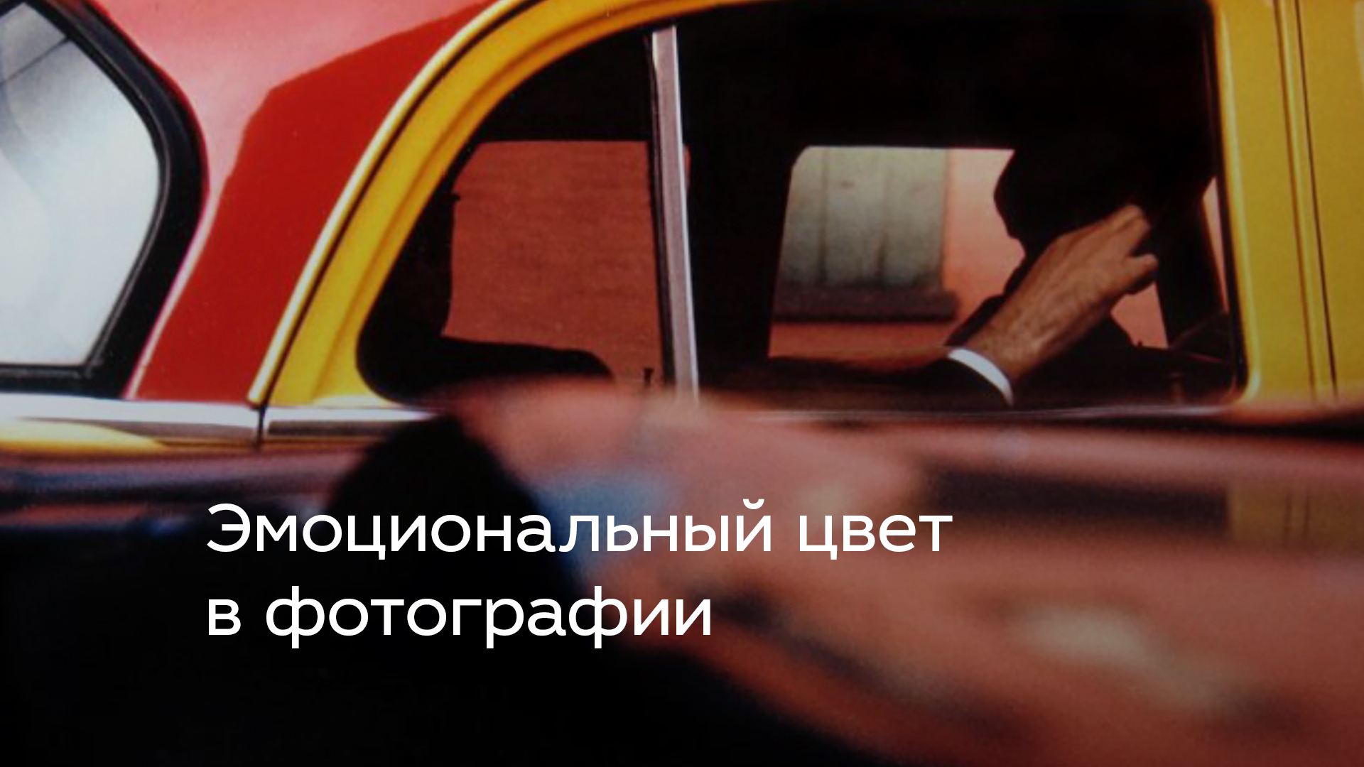 Эмоциональный цвет в фотографии