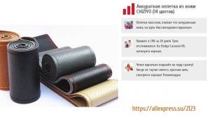 ТОП-5 красивых оплеток и чехлов на руль от Aliexpress