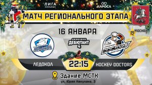 LIVE / ЛЕДОКОЛ - HOCKEY DOCTORS / 16.01.24 / ОХЛ МОСКВА / ДИВИЗИОН ДЕБЮТАНТ 4