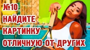 10 Простое упражнение для глаз. Найдите картинку отличную от других.mp4