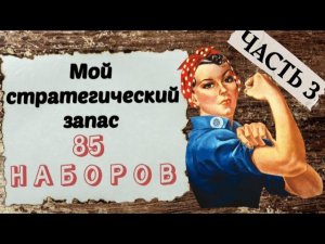 88. Мои запасы наборов ЧАСТЬ 3 | Dimensions, Amishop, Joy Sunday