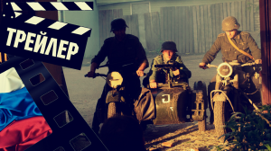 ??? СОКРОВИЩА ПАРТИЗАНСКОГО ЛЕСА - 2023 (ТРЕЙЛЕР) (РУС)