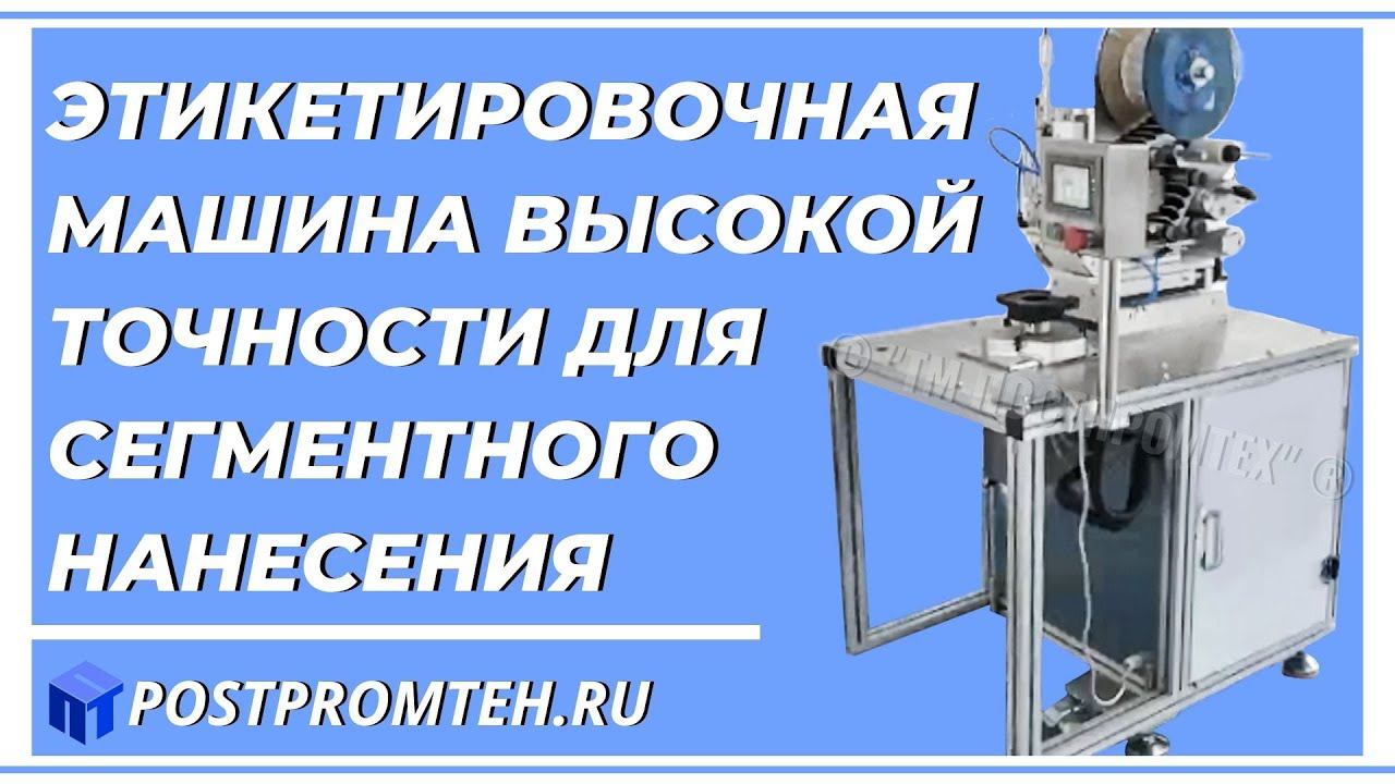Этикетировочная машина высокой точности для сегментного нанесения. Оборудование для автоматизации