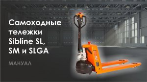 МАНУАЛ - Самоходные тележки бренда Sibline ("СибЛайн") моделей SL, SM и SLGA