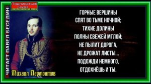 Горные вершины спят во тьме ночной ,   Михаил Лермонтов  ,  Русская Поэзия ,  читает Павел Беседин
