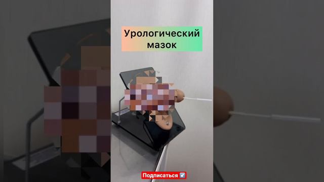 Урологический мазок🩺