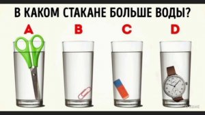 В каком стакане больше воды ?! Ответ пишите в комментариях.