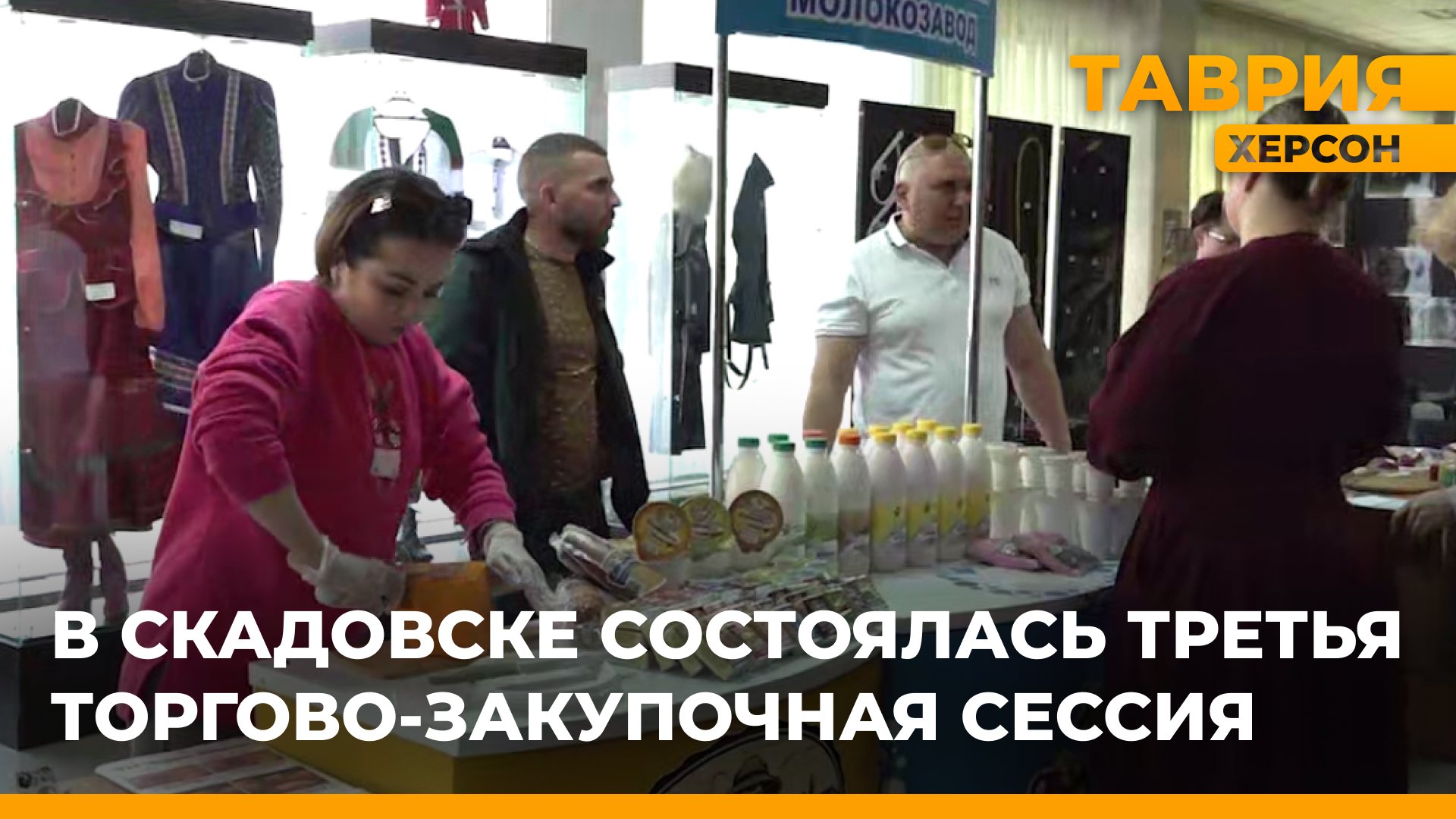 В торгово-закупочной сессии в Скадовске приняли участие более 50 представителей из 5 регионов России