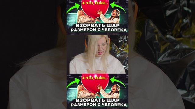 A ЧTO EСЛИ B3OPBATЬ ШАР РАЗМЕРОМ С ЧЕЛОВЕКА