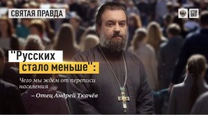 "Русских стало меньше"- Чего мы ждём от переписи населения. Отец Андрей Ткачев