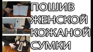 Пошив женской кожаной сумки своими руками