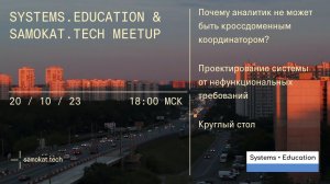 Samokat.tech & Systems.Education Meetup | системный анализ | 20 октября 2023