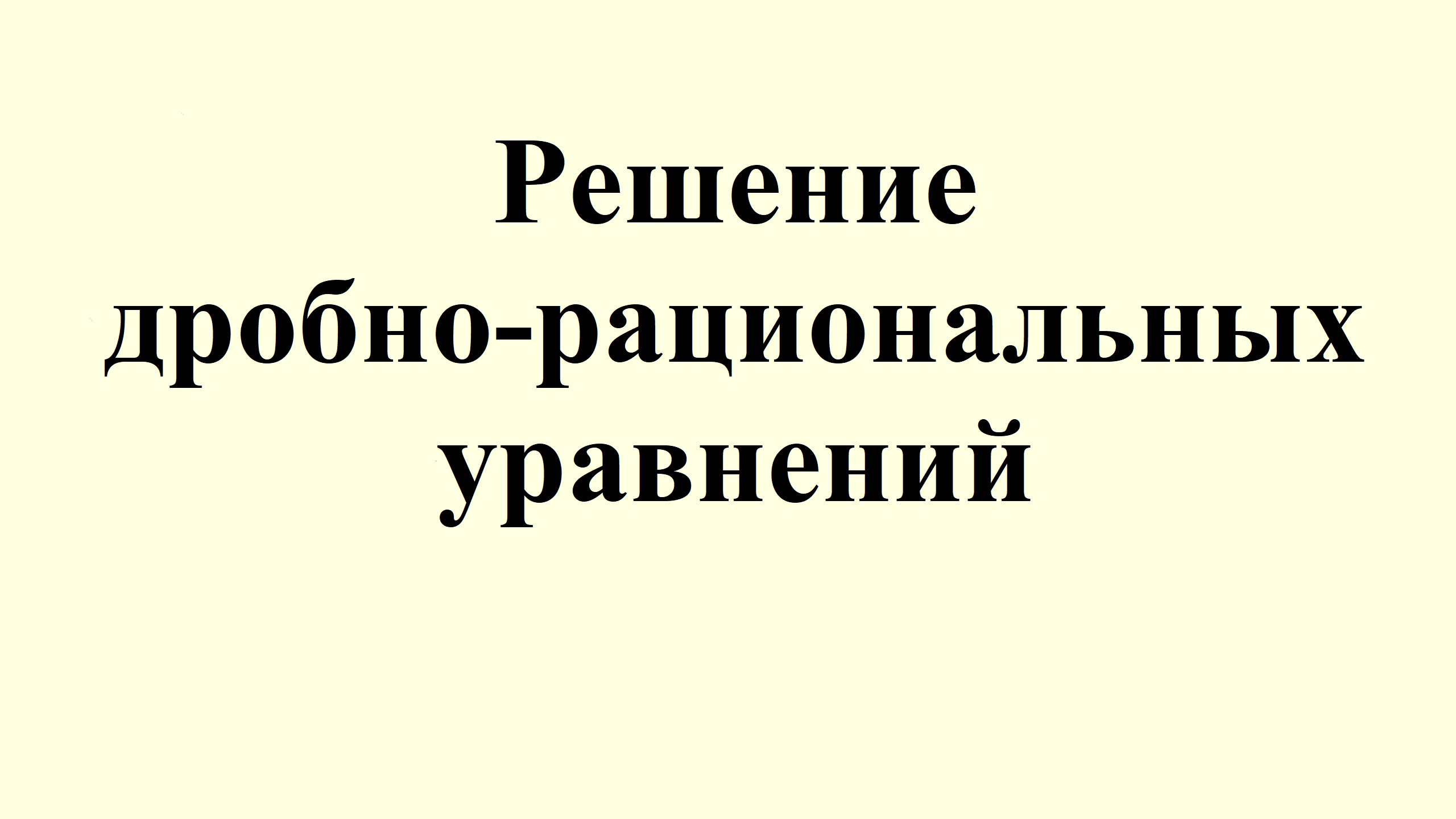 15. Решение дробно-рациональных уравнений