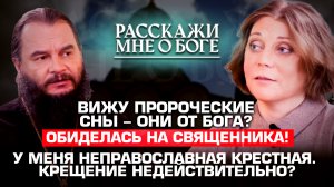 ВИЖУ ПРОРОЧЕСКИЕ СНЫ – ОНИ ОТ БОГА? /ОБИДЕЛАСЬ НА СВЯЩЕННИКА! РАССКАЖИ МНЕ О БОГЕ