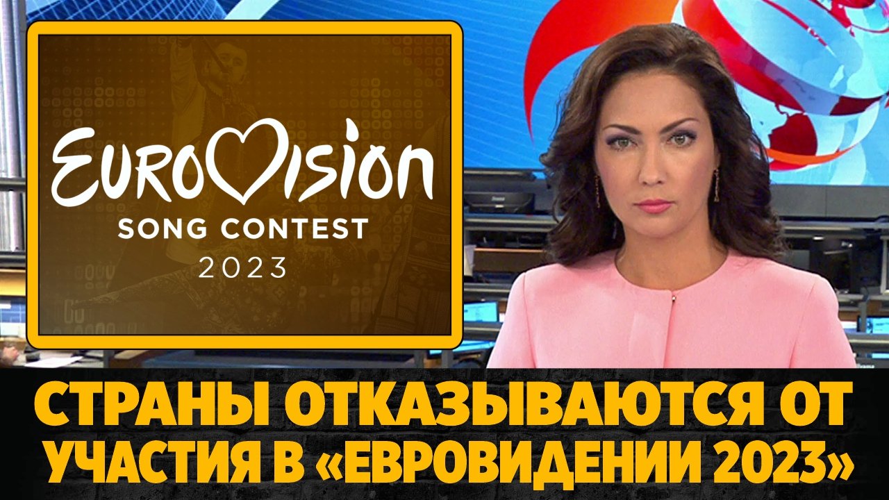 Страны отказываются от участия в Евровидении