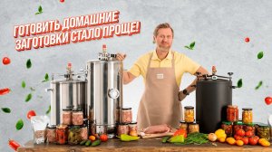 Готовить домашние заготовки стало проще!