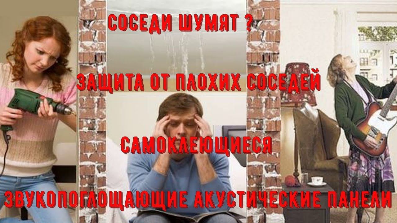 Самоклеющиеся звукопоглощающие акустические панели смотреть онлайн