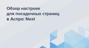 Лендинги для интернет-магазина в Аспро_ Next. Настройка и возможности_2017