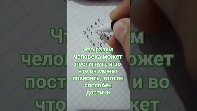 Что разум человека может постигнуть и во что он может поверить, того он способен достичь.