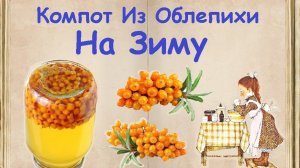 Компот Из Облепихи На Зиму / Книга Рецептов / Bon Appetit