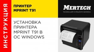 Установка принтера MPrint T91 в ОС Windows